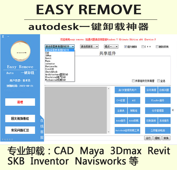 CAD/3Dmax/Maya/Revit 单独卸载/一键删除/清理残留/解决安装失败