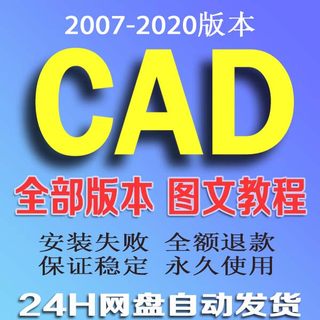 CAD 2007 2014 2016 2019 2020 CAD教程字体素材远程安装定制服务