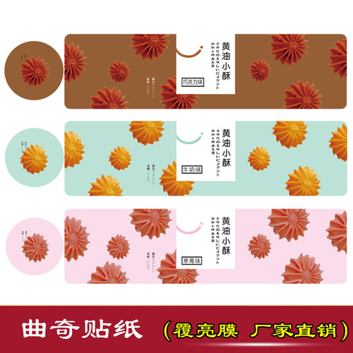 曲奇不干胶包装盒装饰贴纸标签