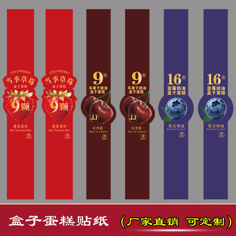 草莓贴纸烘焙蛋糕车厘子标签不干胶蓝莓奶油盒子蛋糕当季水果腰封,个性定制/设计服务/DIY,不干胶/标签,淘宝优惠券,粉丝福利购,淘宝优惠卷