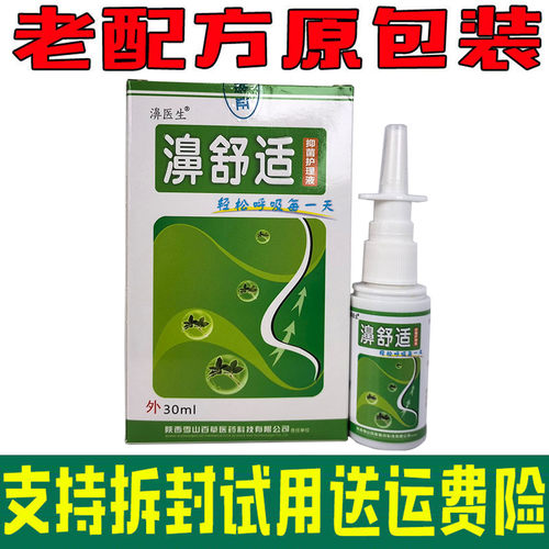 【拍五送一】老配方濞舒适喷剂30ml雪山百草鼻舒适喷濞医生半分钟