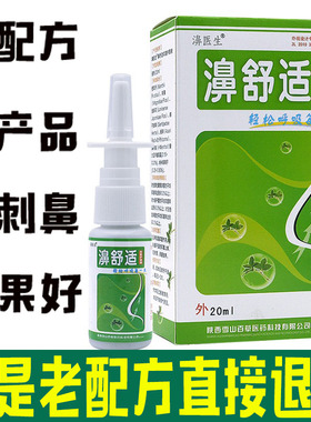 【拍五送一】老配方濞舒适鼻舒适喷剂濞医生雪山百草通气 不刺鼻
