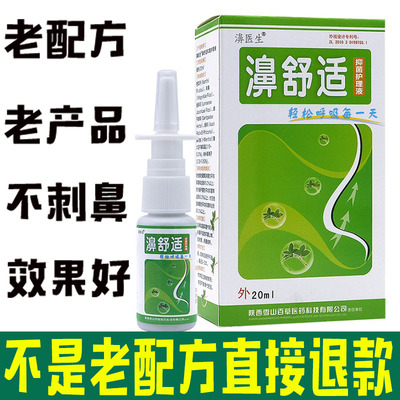 【拍五送一】老配方濞舒适鼻舒适喷剂濞医生雪山百草通气 不刺鼻