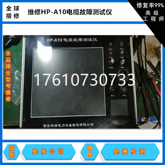 维修HP-A10电缆故障测试仪图片