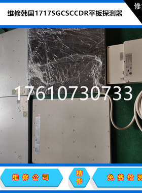 维修韩国Rayence1717SGC/1717SCCDR平板探测器 修复率99%检测免费