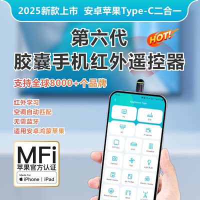 2025六代胶囊手机红外遥控器 空调电视投影仪万能遥控器 MFi认证