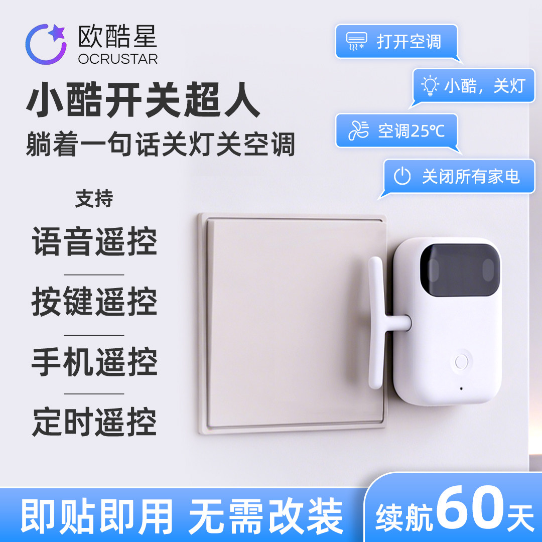 欧酷星小酷开关超人懒人开关灯空调 语音遥控灯空调电视免布线