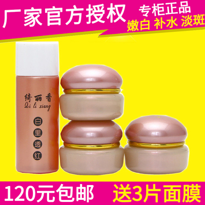 正品绮丽香白里透红四合一套装面部护理套装嫩白斑补水莲嘉彤