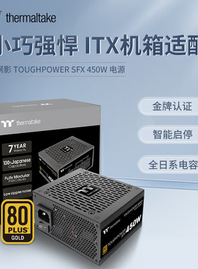 TT钢影SFX 450 550W 650W金牌全模智能启停七年换新电脑ITX小电源