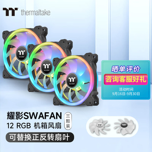 14cm三颗正反转双扇叶3光圈 Tt耀影SWAFAN台式 机箱散热器风扇12cm