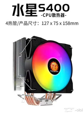Tt台式电脑CPU散热器水星S400 RGB 四热管AM4 115X 1200 1700静音