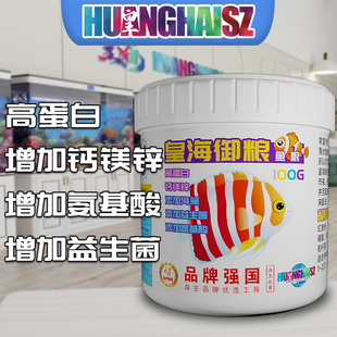 皇海御粮珊瑚粮海水鱼粮鱼饲料荤素海藻大蒜氨基酸上浮下沉大力丸