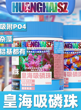 皇海吸磷珠rowa铁基磷酸盐吸附剂降低PO4去除af褐藻海缸黄海水