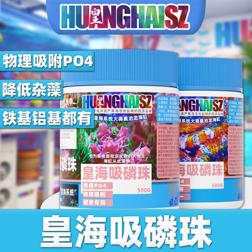 皇海吸磷珠rowa铁基磷酸盐吸附剂降低PO4去除af褐藻海缸黄海水