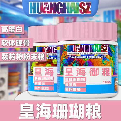 皇海RR液体珊瑚粮饲料生长发色