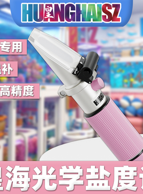 皇海盐度计铜芯25温补海缸专用光学比重计水族鱼缸海水缸带灯物理