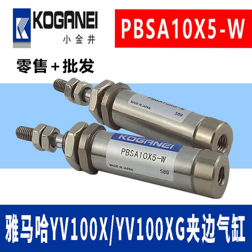 雅马哈YV100X/YV100XG轨道传送夹边气缸KOGRNEI小金井PBSA10X5-W