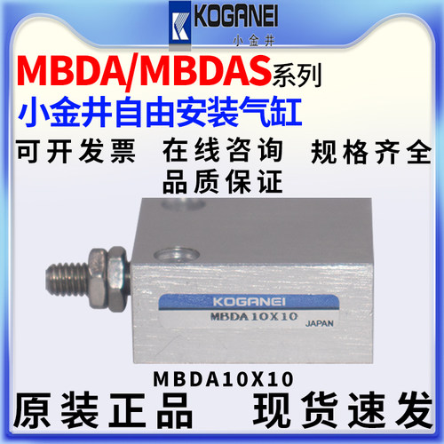 KOGANEI现货小金井气缸MBDA/MBDAS4/6/8/10X4X6X8X10X15X20原装