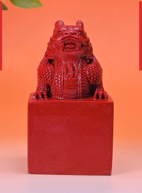 朱砂印章印泥大红袍印章朱砂印章篆刻