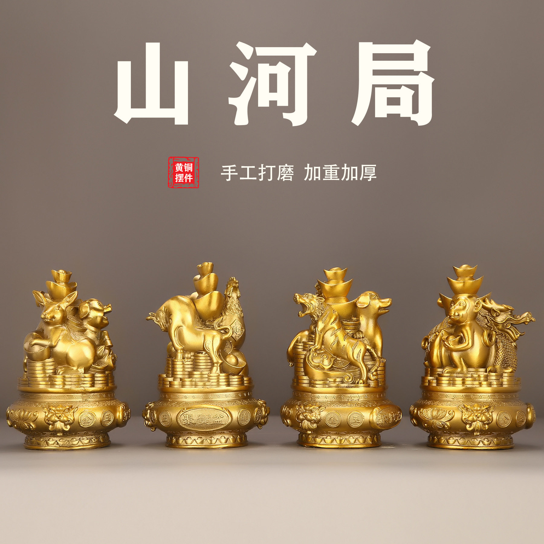 三合局十二生肖黄铜摆件家居客厅装饰办公室商铺铜摆饰生日贺寿礼