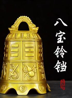 铜八仙法器寺庙铜钟摆件八宝铜铃铛挂件钟家居门饰