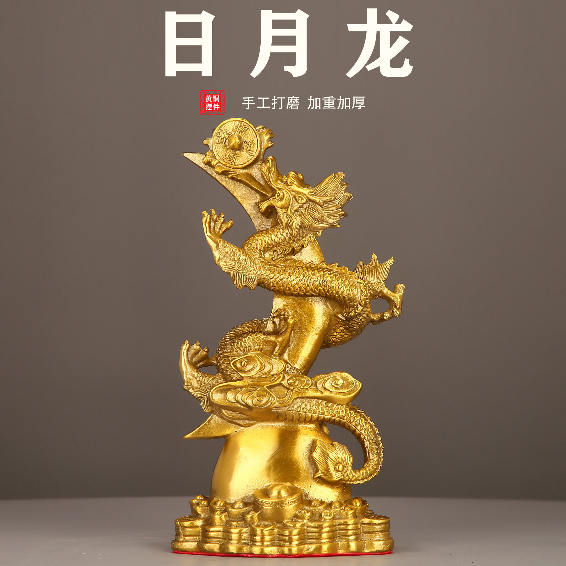 铜龙摆件飞龙在天黄铜五爪青龙戏珠装饰品生肖龙形工艺品立龙升龙