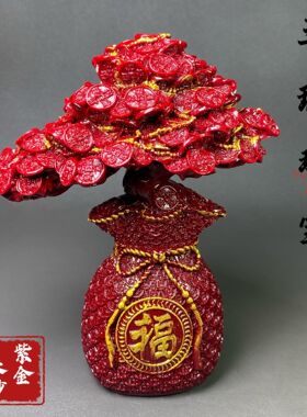 朱砂摇钱树招财福字聚宝盆紫金砂摆件旺宅家居玄关客厅摆台装饰