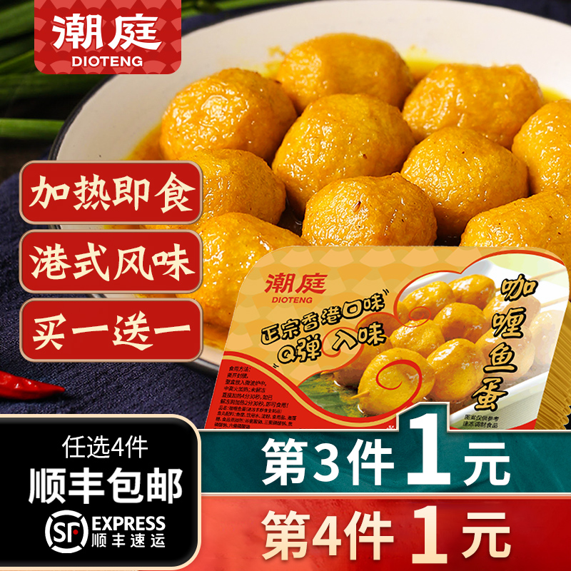 潮庭咖喱鱼蛋港式新鲜冷冻食品