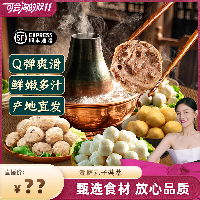 【胡可推荐】潮庭丸子荟萃 四种丸子一次满足