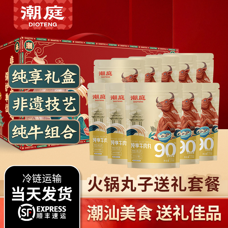 潮庭潮汕牛肉丸礼盒节日送礼专享