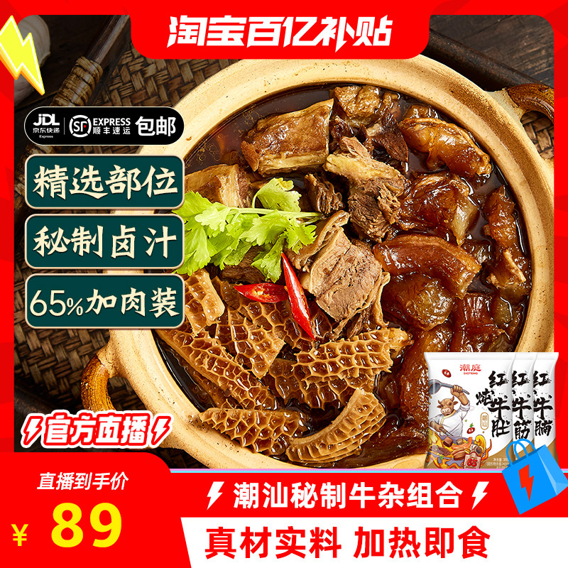 【淘宝百补官方直播】潮庭红炖牛杂煲 牛腩牛筋牛肚