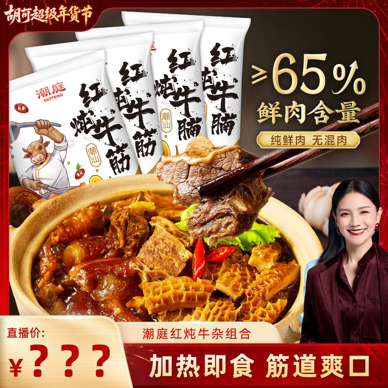 【胡可推荐】潮庭红炖牛杂煲 牛腩牛筋牛肚