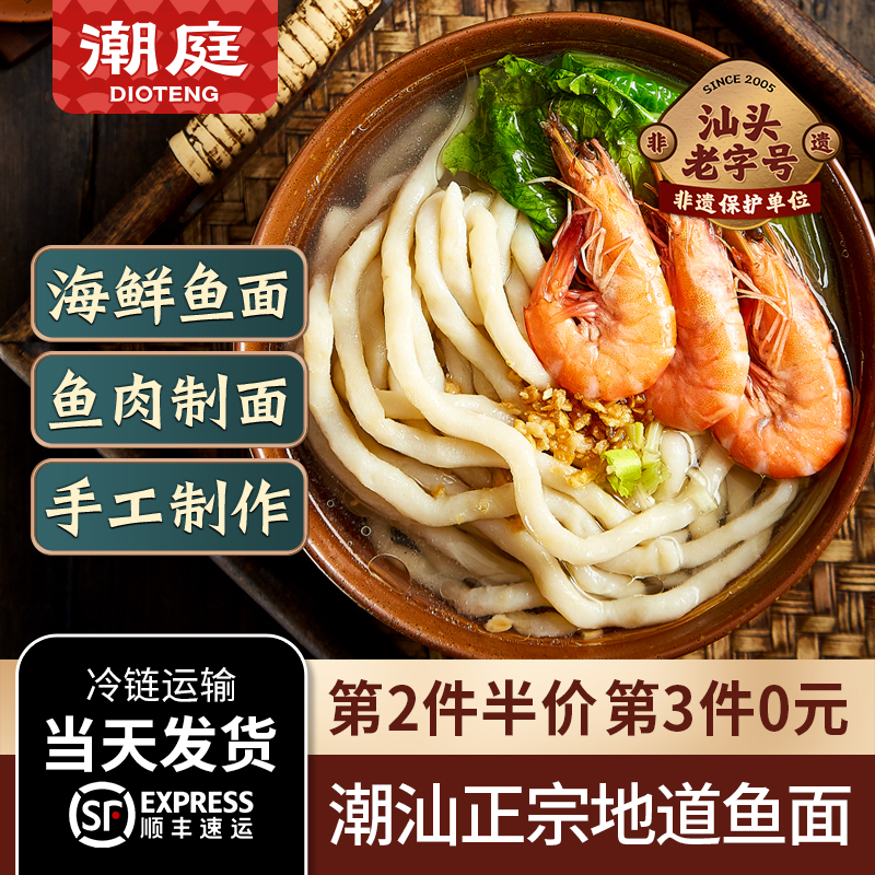 潮庭鱼面潮汕特产半成品敲鱼面