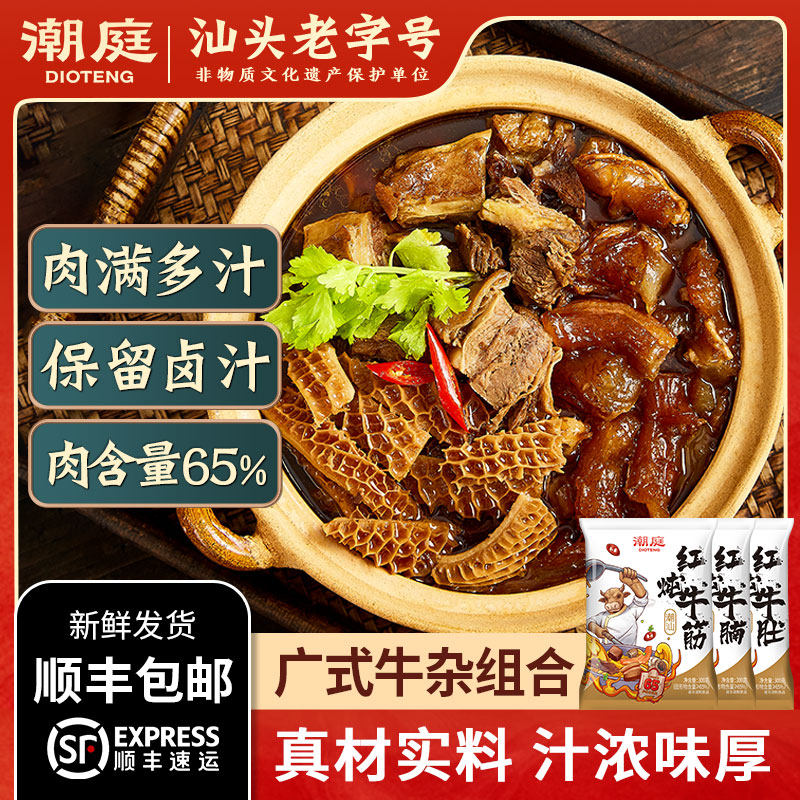【达人专属】潮庭红炖牛杂煲 牛腩牛筋牛肚