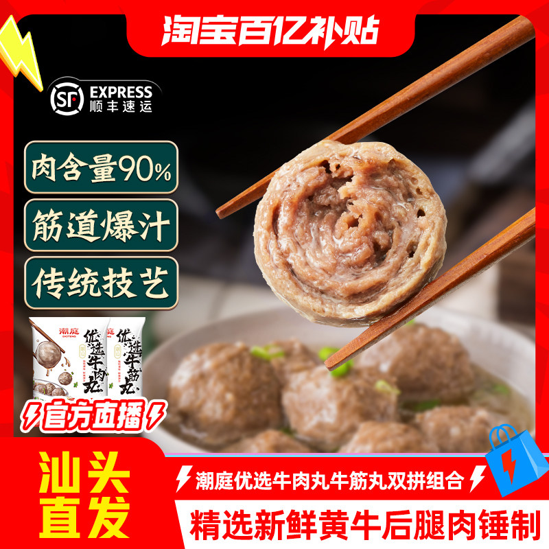 【淘宝百补官方直播】  潮庭优选牛肉丸牛筋丸双拼组合