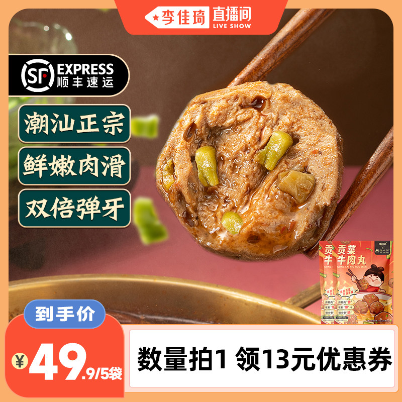【李佳琦直播间】潮庭贡菜牛肉丸