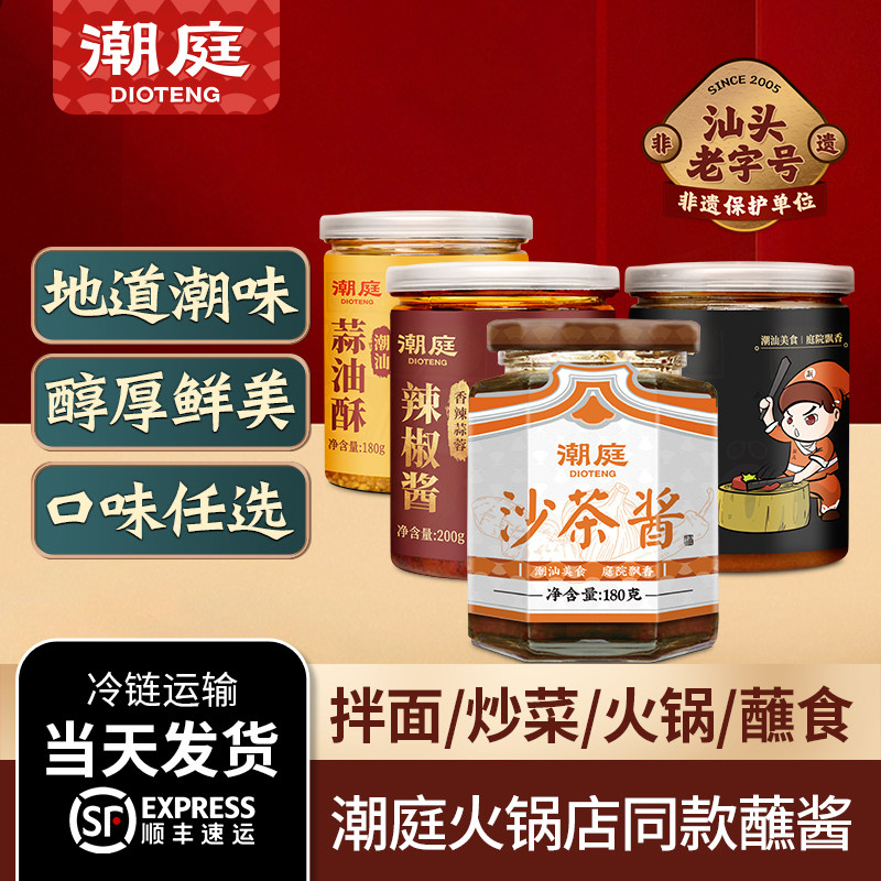 潮庭沙茶酱潮汕正宗特产蒜油酥火锅下饭拌面调味酱蘸料蒜蓉辣椒酱