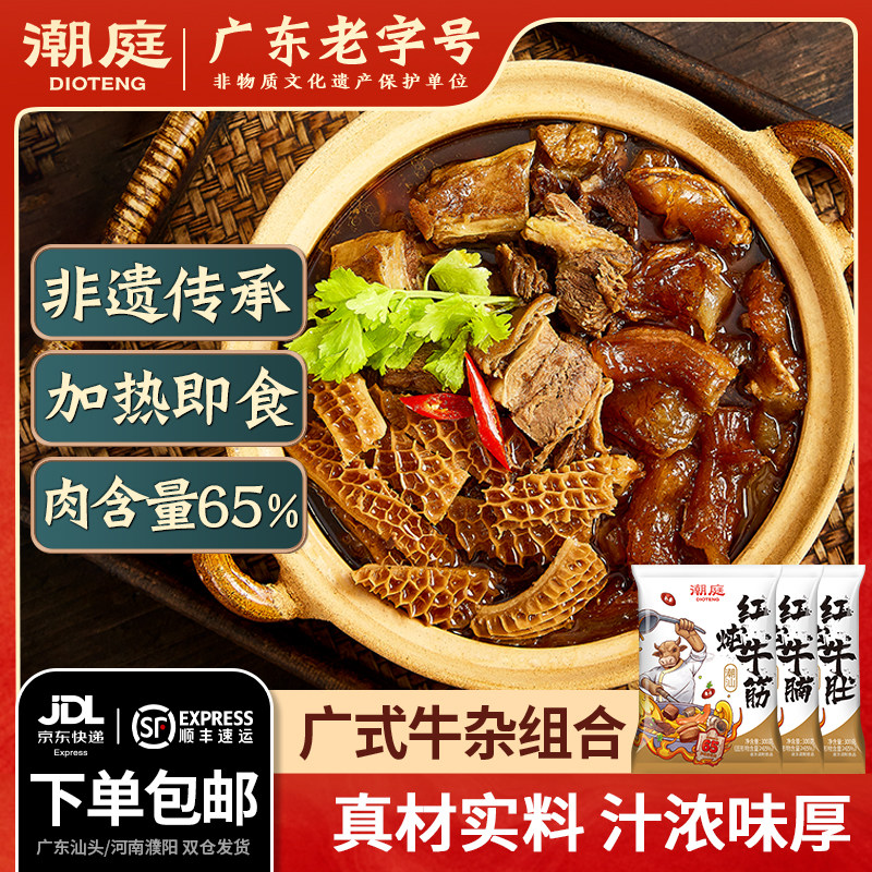 【达人专属】潮庭红炖牛杂煲 牛腩牛筋牛肚