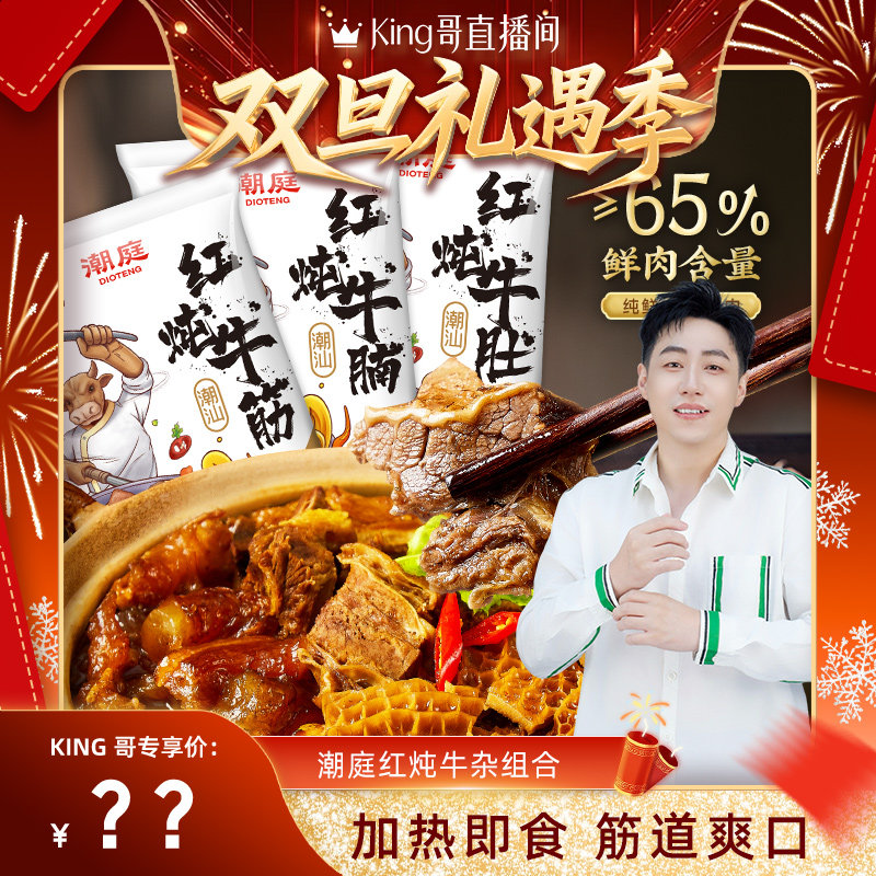 【King 哥直播间】潮庭红炖牛杂煲 牛腩牛筋牛肚