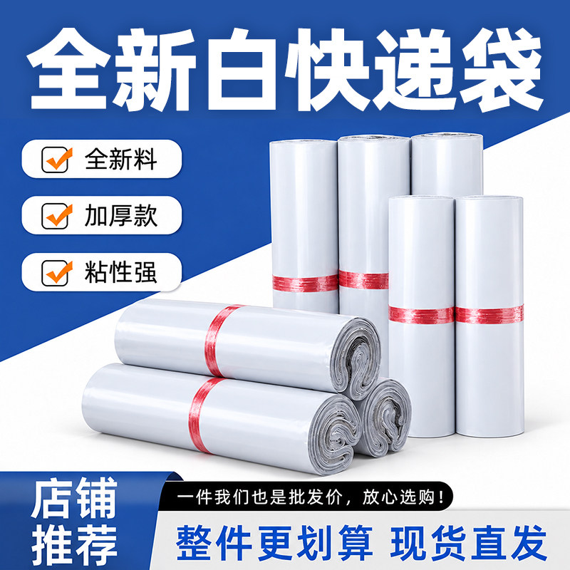 自粘白色加厚防水批发快递袋子