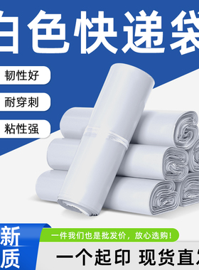 白色快递袋子加厚塑料防水打包服装物流新料包装袋自粘快递袋批发