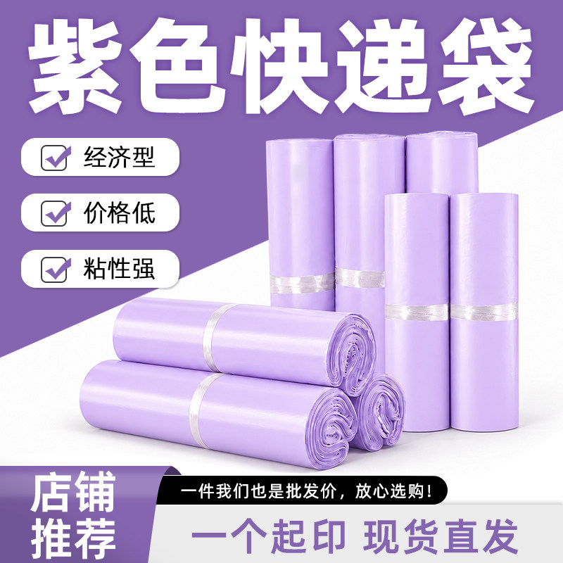 全新料快递袋紫色塑料打包袋加厚发货批发包邮防水快递物流包装袋