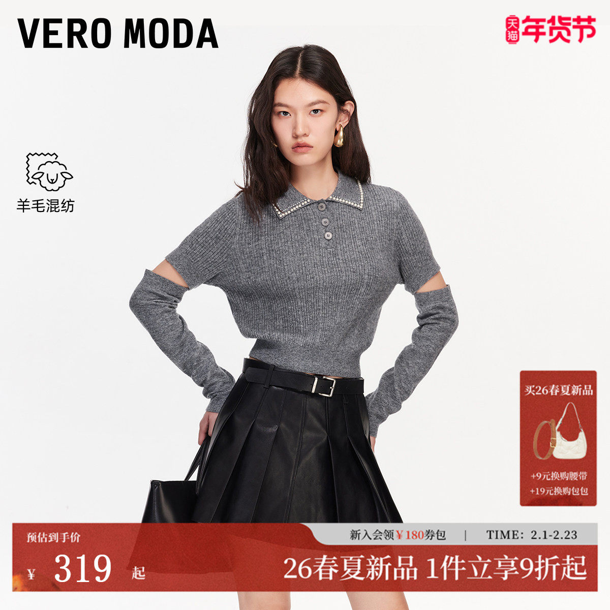 Vero Moda针织衫2026春季新款含绵羊毛可拆卸袖套钉珠P