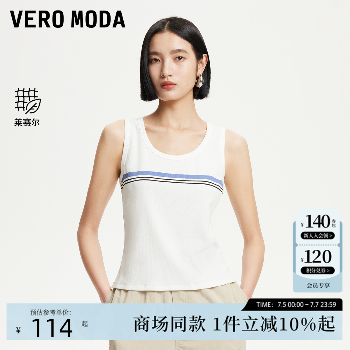 Vero Moda背心2025夏季新款含棉莱赛尔撞色条纹装饰上衣