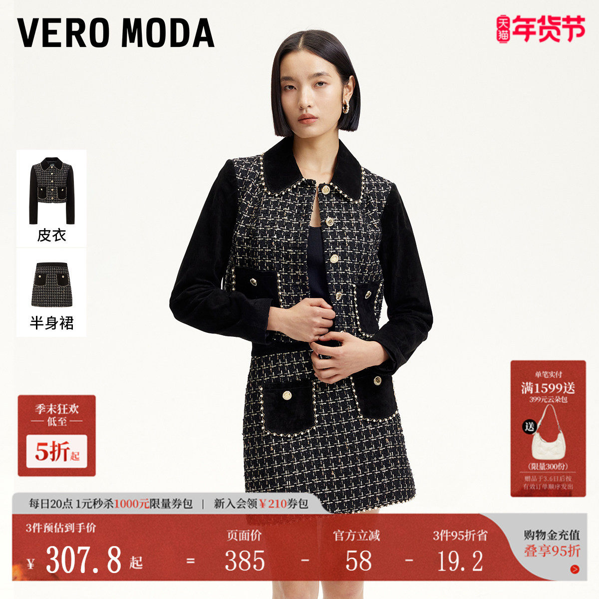 Vero Moda套装女2025夏季新款仿珍珠小香风拼接皮衣皮裙