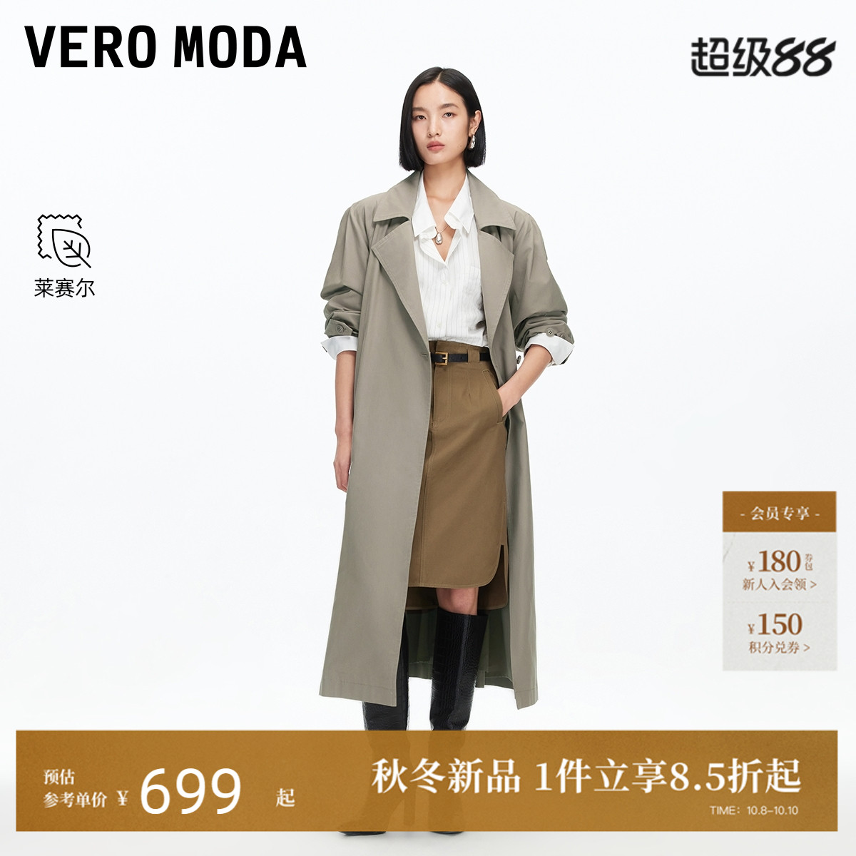 VeroModa含棉莱赛尔风衣