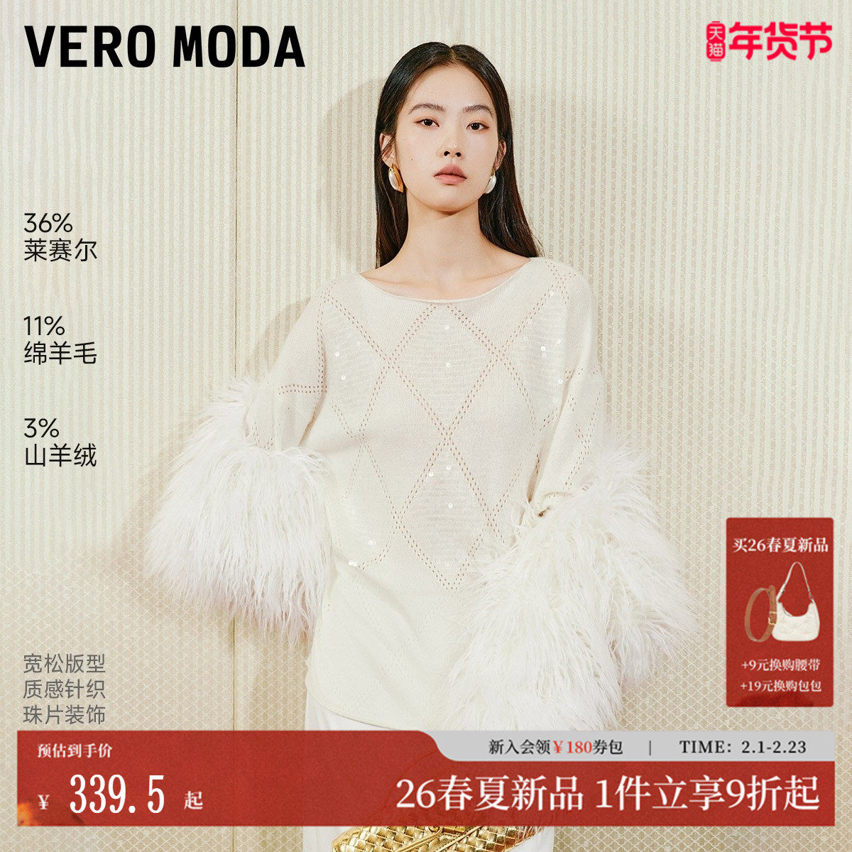 Vero Moda针织衫2026春季新款含莱赛尔绵羊毛情人节上衣