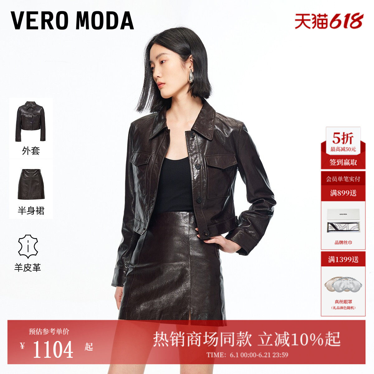 Vero Moda套装女2026春季新款羊皮革外套A字半身皮短裙326110004