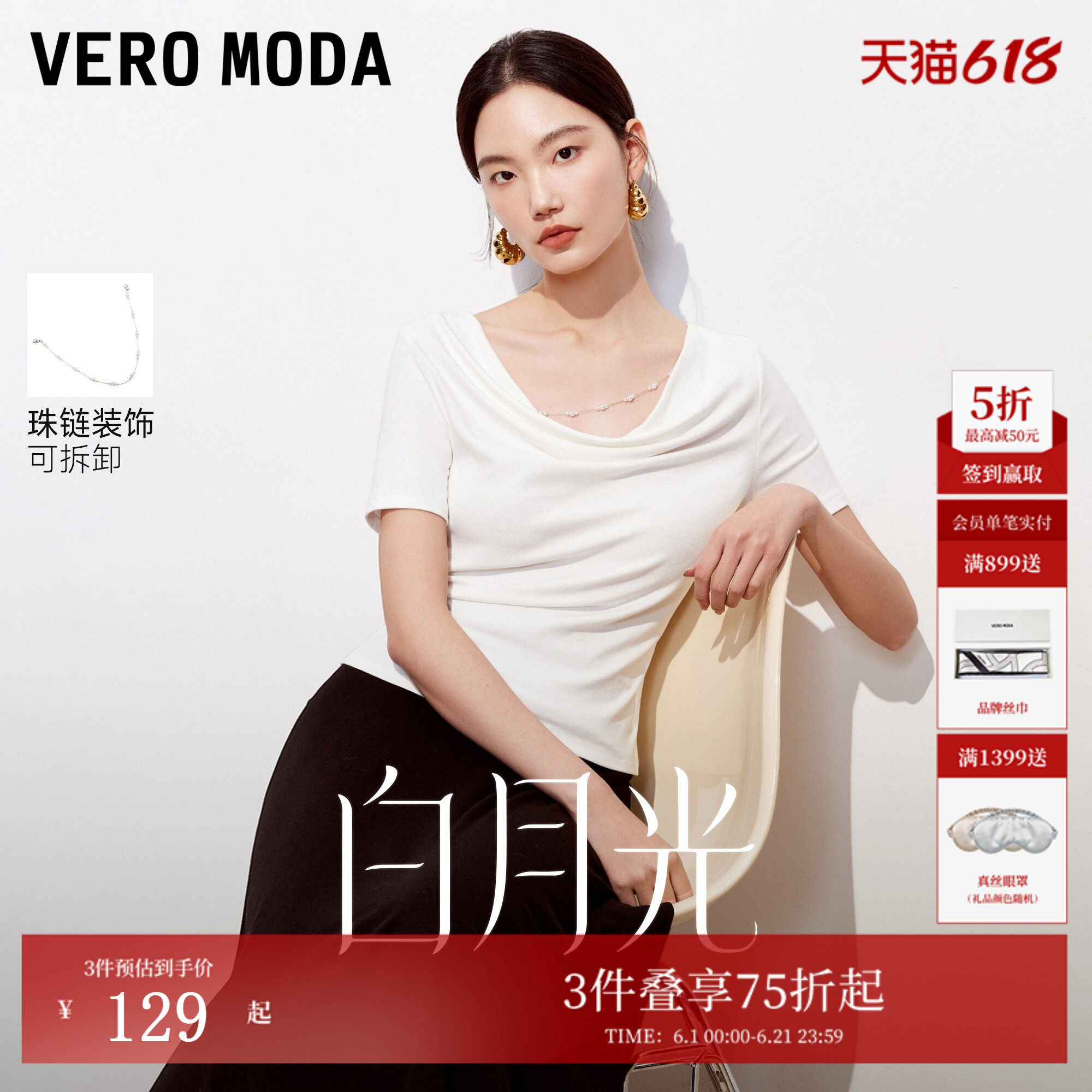 【白月光】Vero ModaT恤女26夏季可拆仿珍珠肩链纯色荡领修身上衣