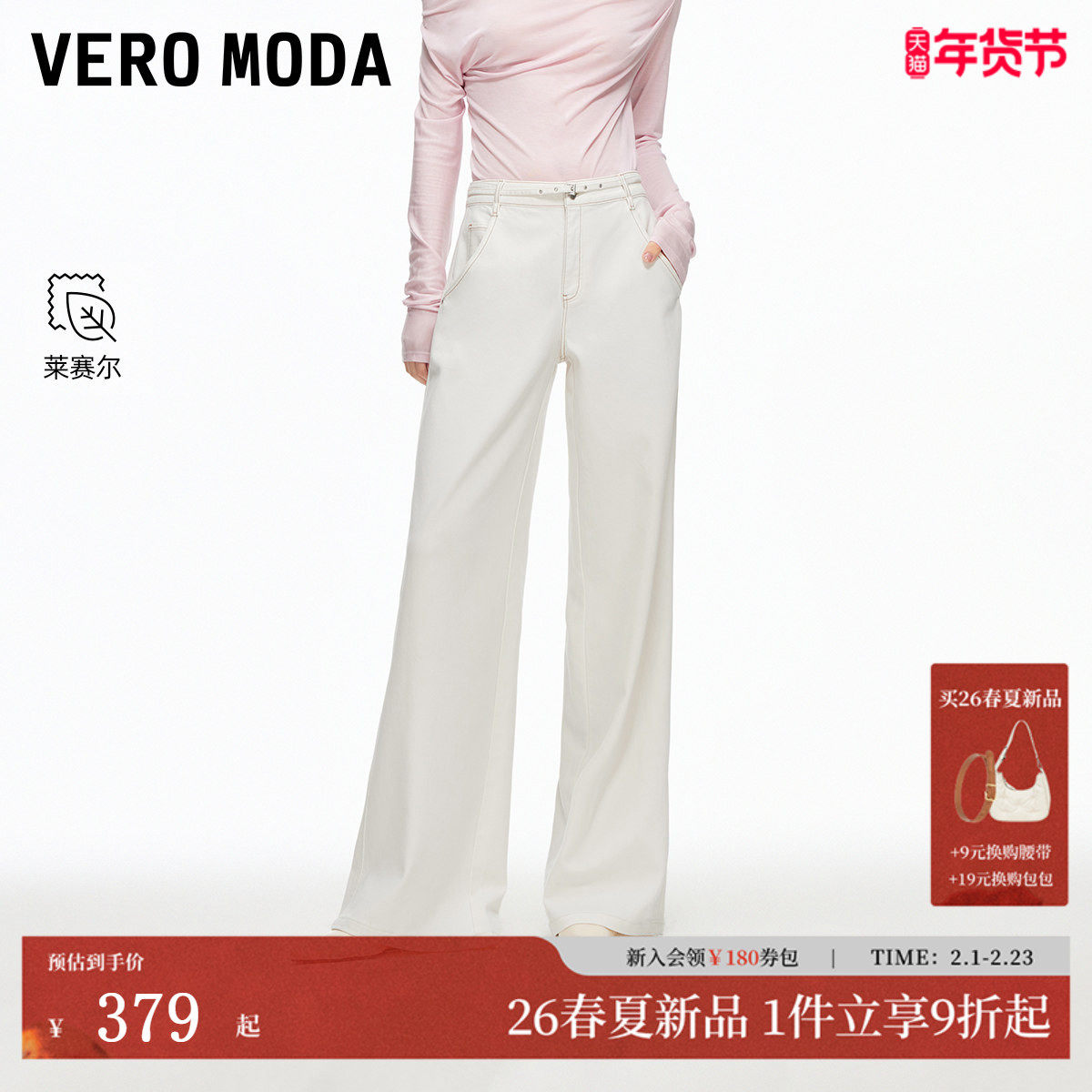 Vero Moda牛仔裤女2026春季新款含莱赛尔含棉可拆腰带宽